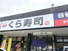 くら寿司　天白平針店