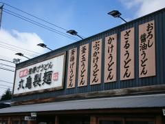 丸亀製麺　米沢店