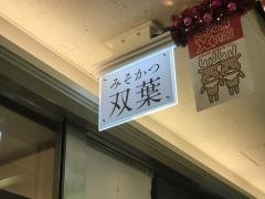 みそかつ双葉