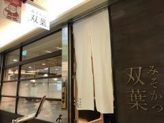 みそかつ双葉