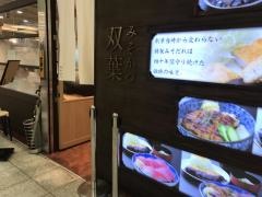 みそかつ双葉