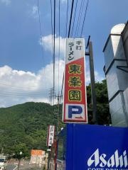 東峯園