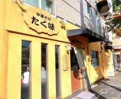 中華そば・たく味