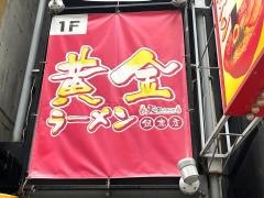 黄金ラーメン