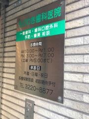 もりわき歯科医院
