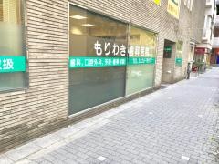 もりわき歯科医院