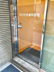 もりわき歯科医院