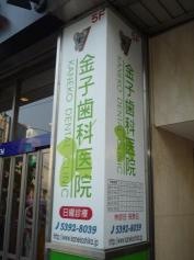 金子歯科医院