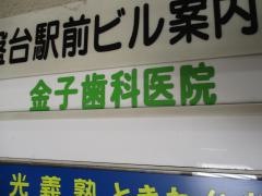 金子歯科医院