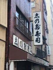 浅草志乃多寿司