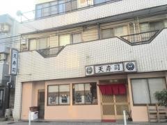 天寿司
