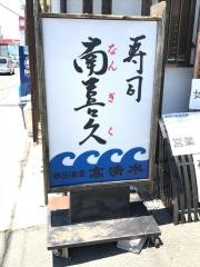 南喜久