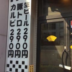 げんかや駒沢店