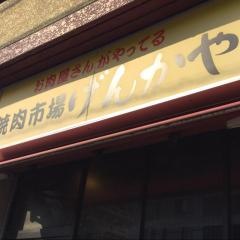 げんかや駒沢店