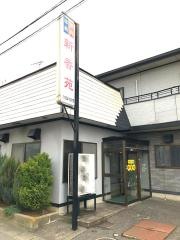 新香苑