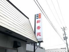 新香苑