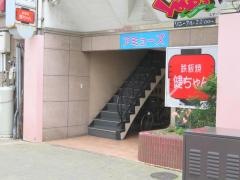 鉄板焼健ちゃん
