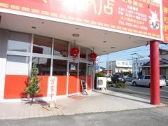 台湾料理興旺飯店