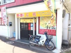 広苑