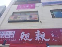 親親一家人