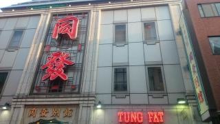 同發別館