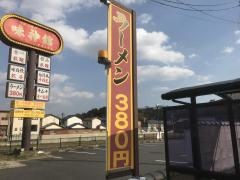 味神館