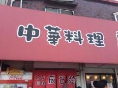 辰己苑