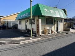 大野飯店