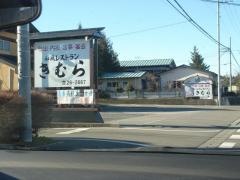 きむら和風レストラン
