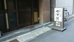 和風料理やす波