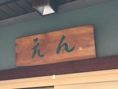小料理えん