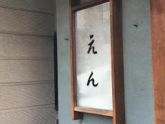 小料理えん