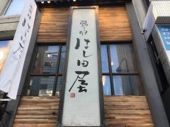 はし田屋