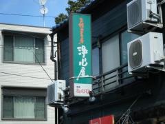 浄心屋