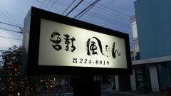風たん