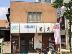 若月食堂