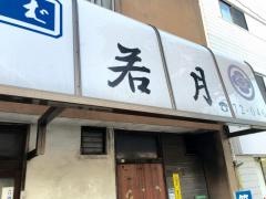 若月食堂