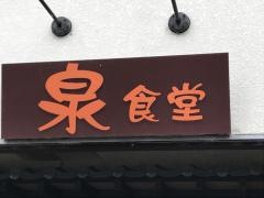 泉食堂