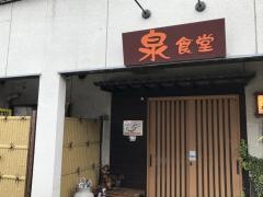 泉食堂