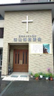 松山城東教会