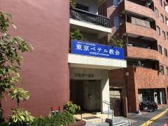 日本ペテル教会