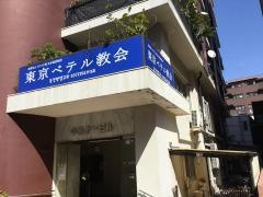 日本ペテル教会
