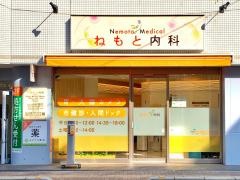 ねもと内科