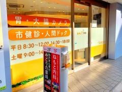 ねもと内科