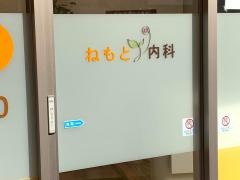 ねもと内科