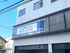 個別指導塾トライプラス　瀬田校
