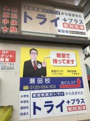 個別指導塾トライプラス　瀬田校