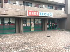 京進の個別指導スクール・ワン　徳重教室