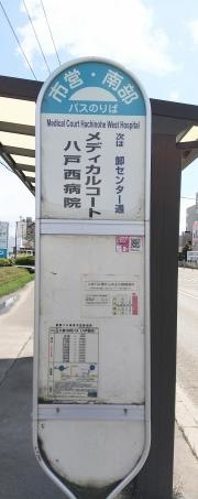 「メディカルコート八戸西病院」バス停留所
