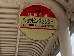 「ショッピングセンター」バス停留所